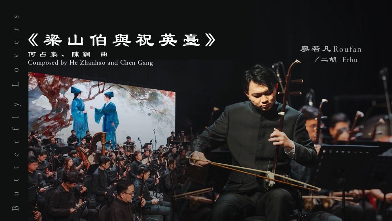 协奏之约 - 梁祝 A Concerto Night - Butterfly Lovers