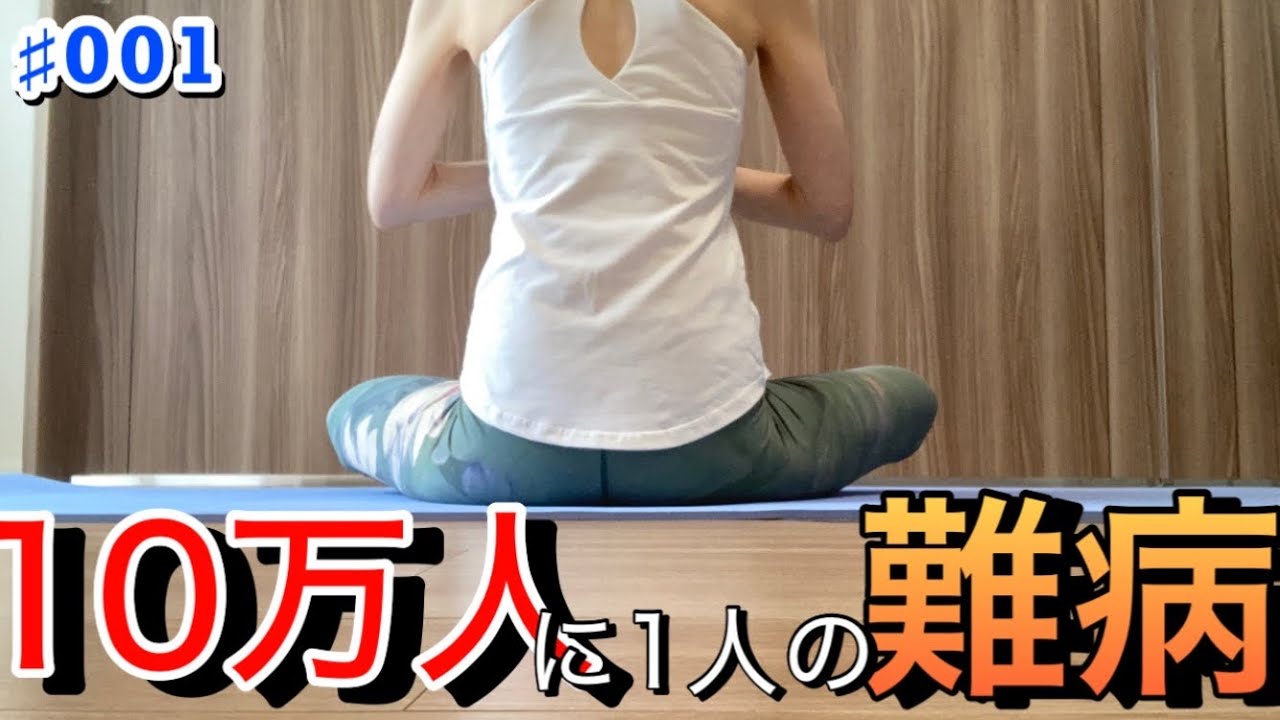 難病になった私