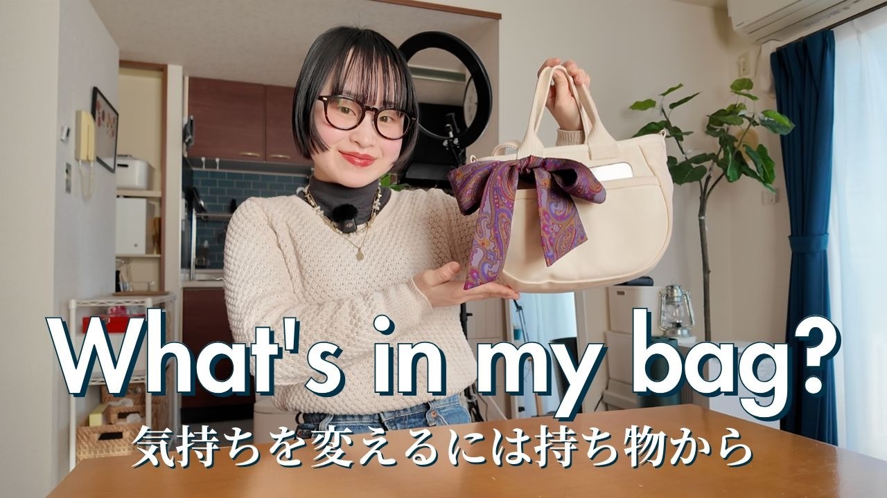 【What’s in my bag?】2026ver.👜毎日使うバックは小さい収納が便利✨カッコイイから柔軟性へシフトチェンジ🪽わたしらしさが叶うカスタマイズとアレンジができるって最高すぎ😍