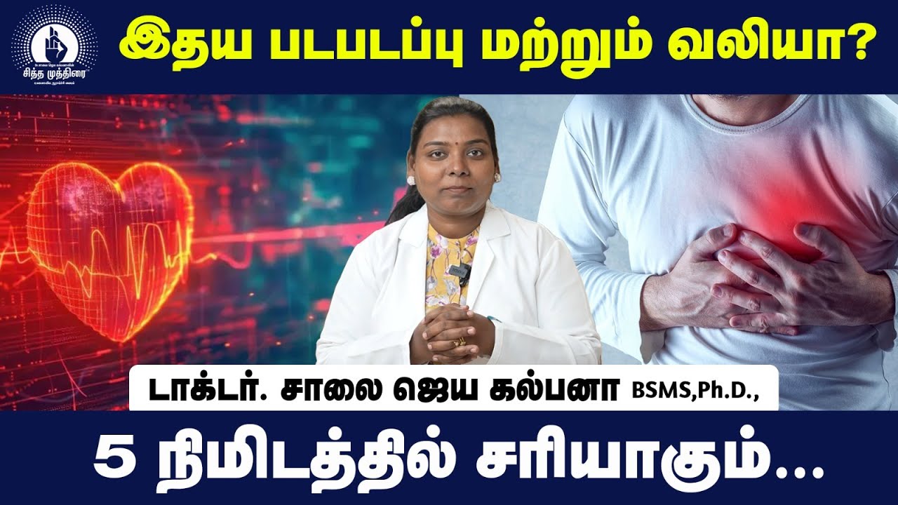 இதய படபடப்பு மற்றும் வலியா? 5 நிமிடத்தில் சரியாகும்... | Dr. Saalai JK