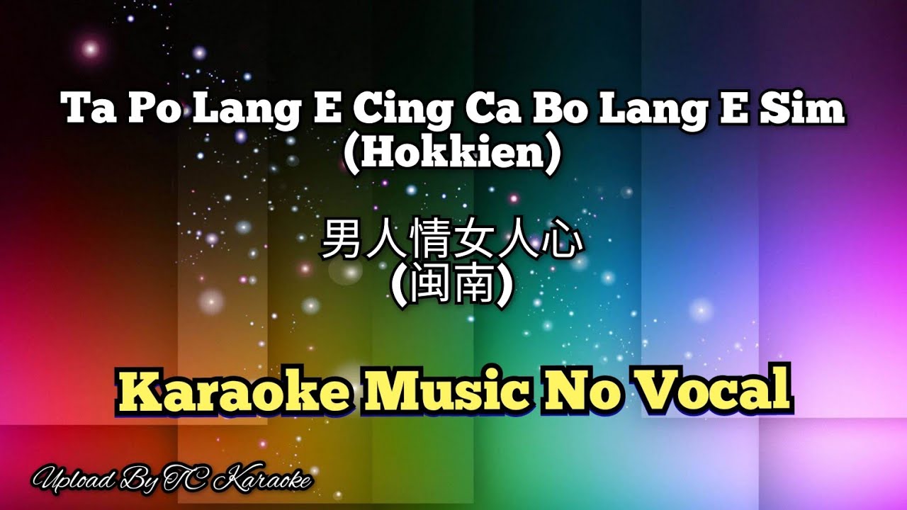 Ta Po Lang E Cing Ca Bo Lang E Sim (Hokkien) 男人情女人心 karaoke no vocal