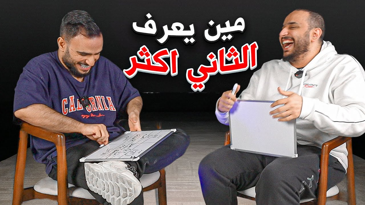 مين يعرف الثاني اكثر مع ريان 🤫🔥