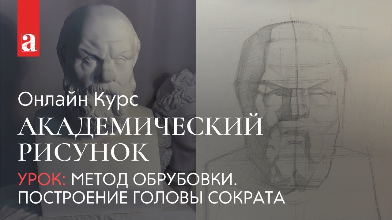 Метод обрубовки. Построение головы Сократа