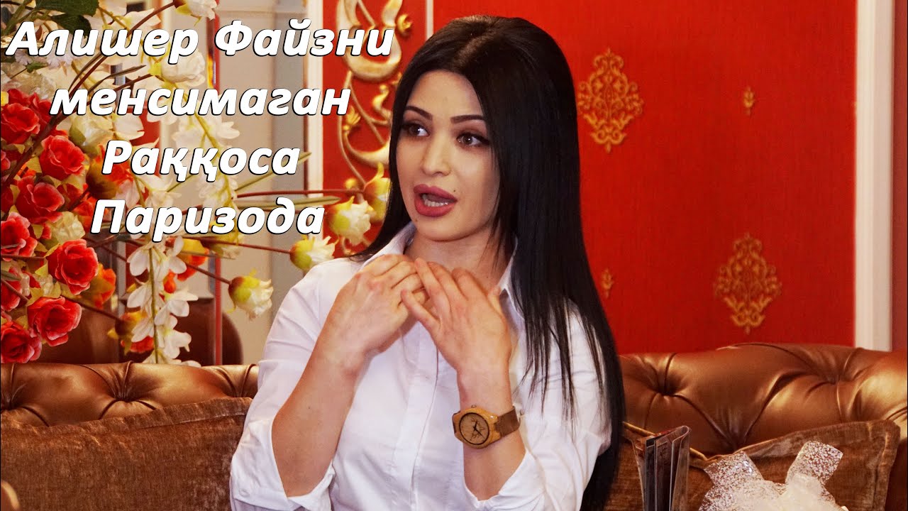 Алишер Файзни менсимаган Раққоса Паризода