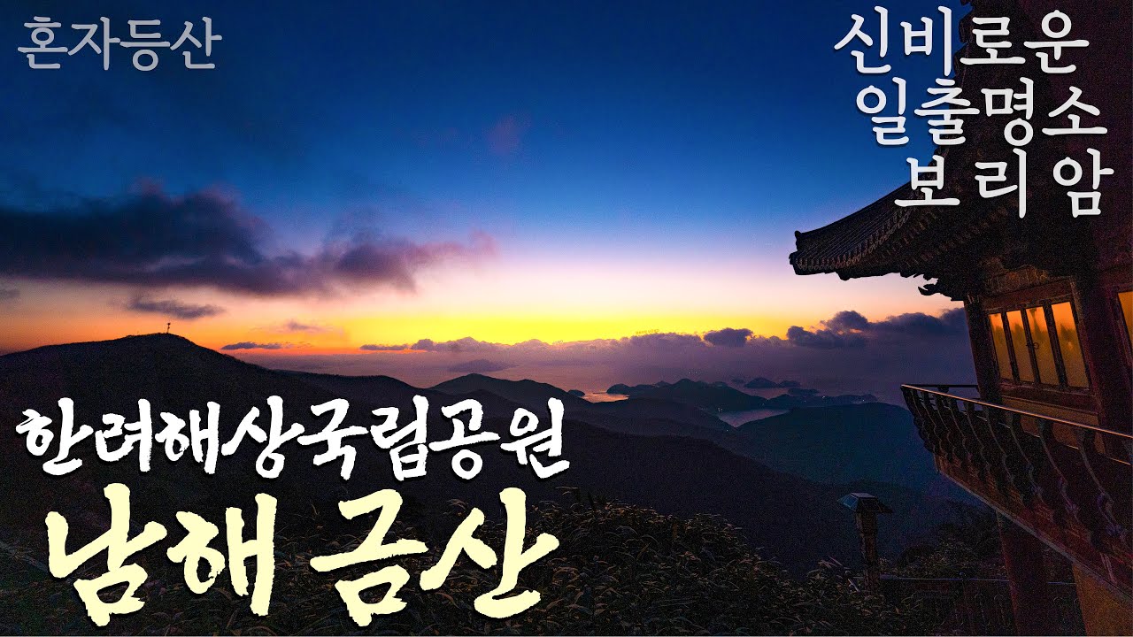 날로 먹는 일출 명소 남해금산 | 남해 금산 등산 | 15분만에 일출 감상 가능한 보리암 | 등린이도 가능 | 컵라면 맛집 금산산장 | 한려해상 국립공원 | 혼등 |혼산|일출산행