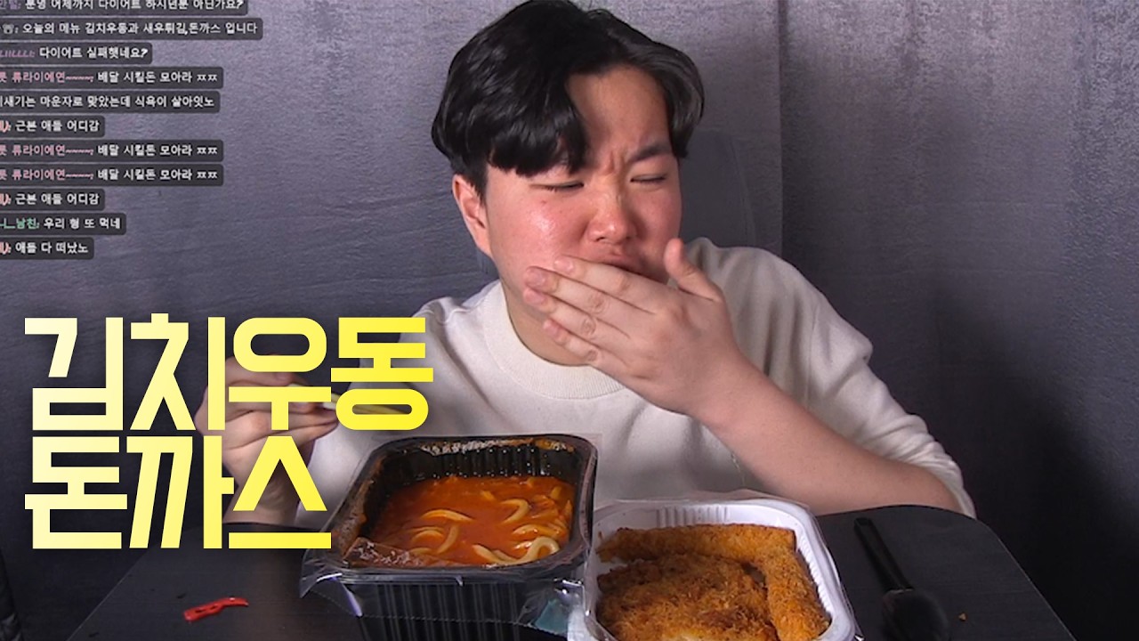 김치우동 먹방인데 왜 내가 털리냐ㅋㅋ 채팅 레전드