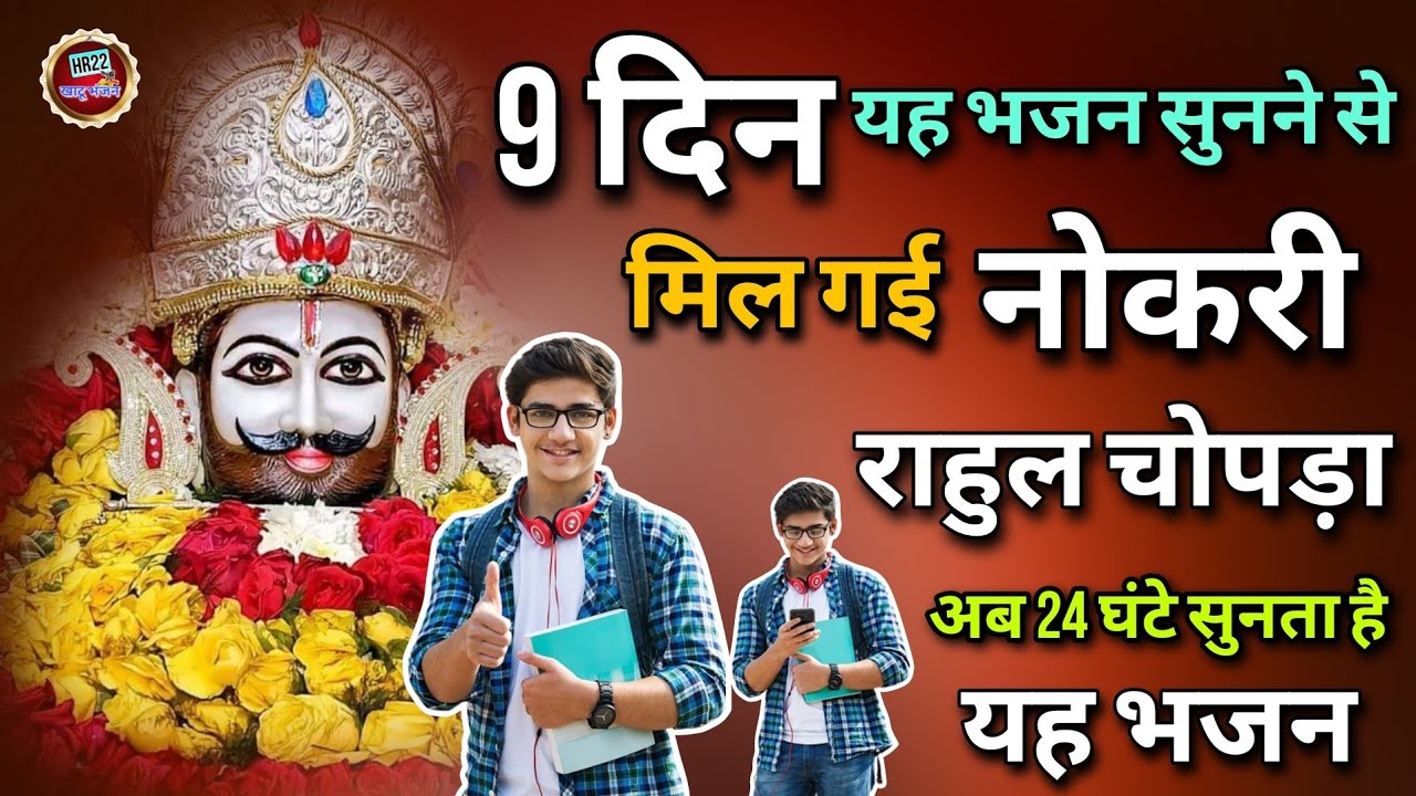 9 दिन यह भजन सुनने से मिल गई नोकरी राहुल चोपड़ा अब 24 घंटे सुनता है यह भजन | Shyam Bhajan HR22 Khatu