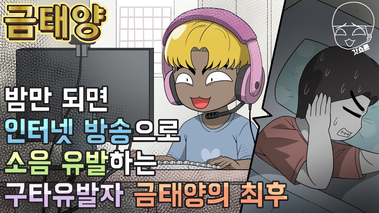사이다툰] 밤만 되면 인터넷 방송으로 소음 유발하는 구타유발자 금태양의 최후 (금태양 #7) | 갓쇼툰