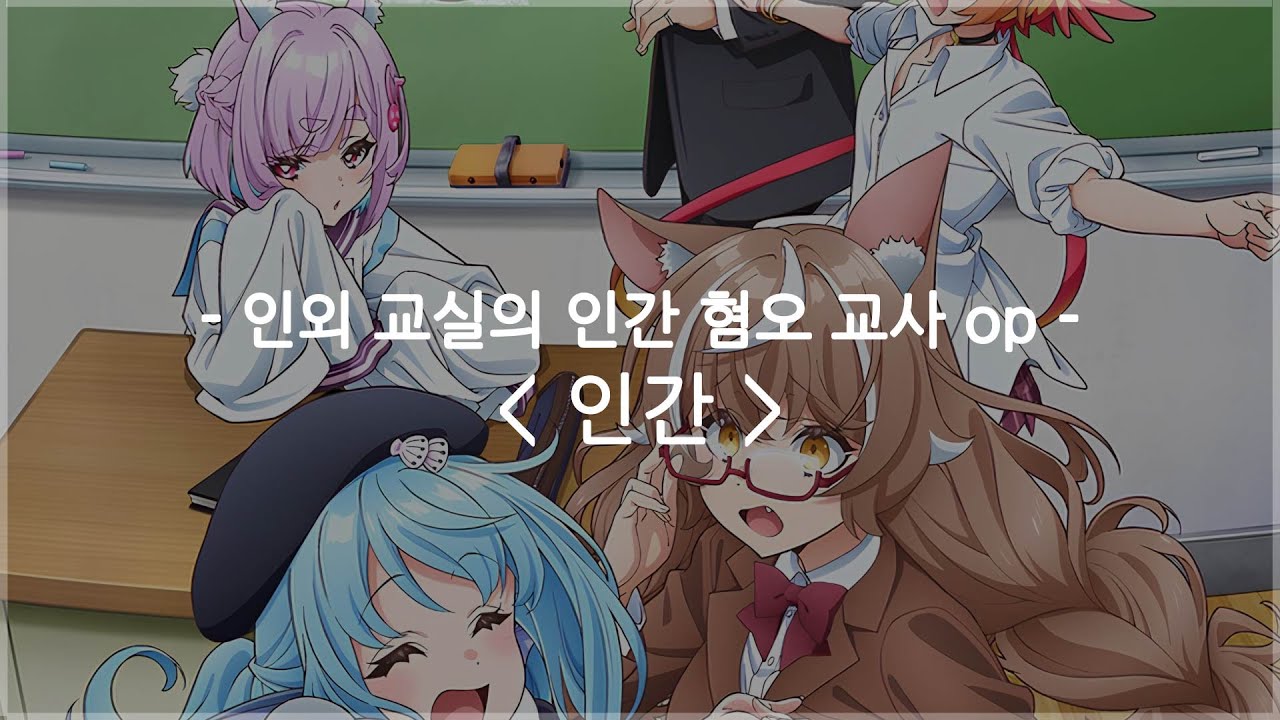 [한글자막] 인외 교실의 인간 혐오 교사 op Full - 인간 / 오오이시 마사요시