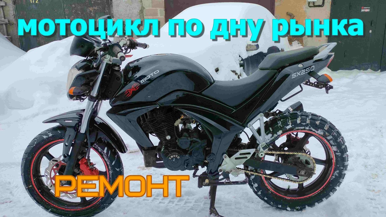 Купил мотоцикл X-moto SX250 (CB250) за 200$