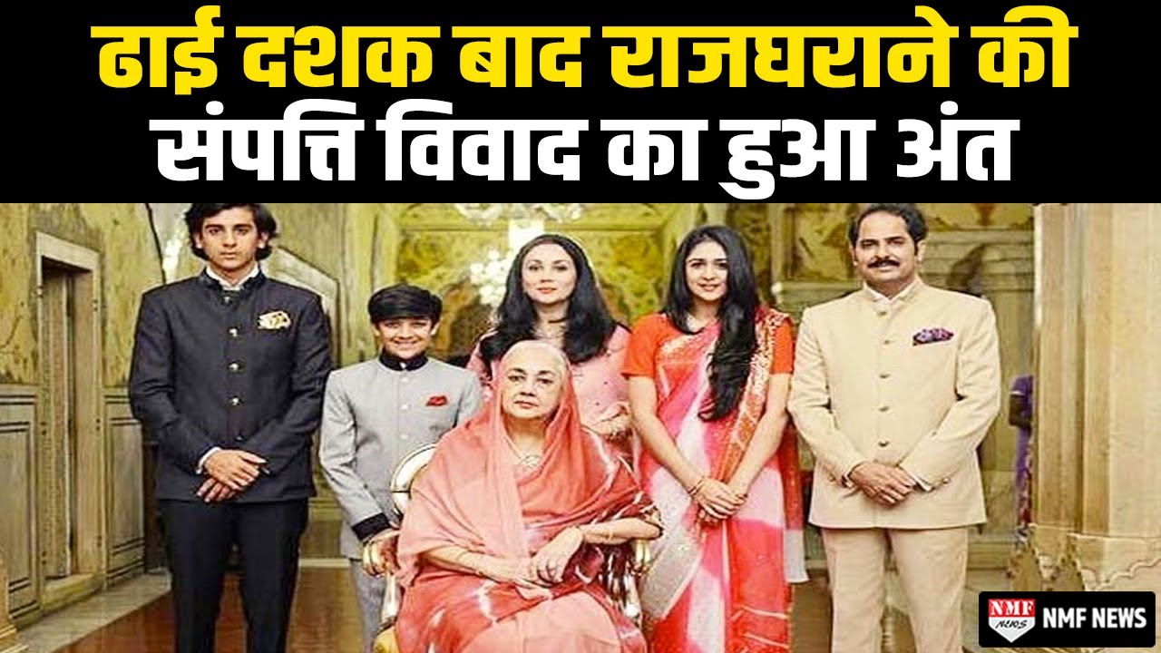 Jaipur के शाही परिवार का 15000 करोड़ रुपये का संपत्ति विवाद सुलझा,जानें कैसे हुआ बंटवारा