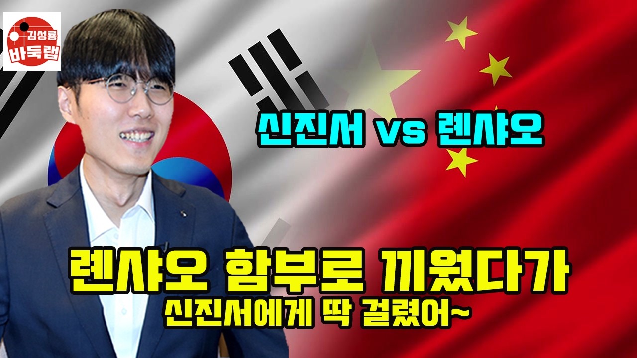 [롄샤오 함부로 끼웠다가 신진서에게 딱 걸렸어] 한중슈퍼매치 신진서 vs 롄샤오 #김성룡바둑랩 #바둑