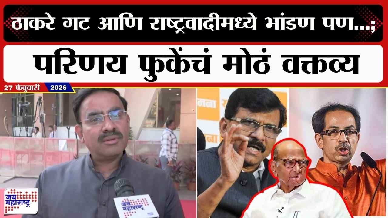 Parinay Phuke : Uddhav Thackeray आणि राष्ट्रवादीमध्ये भांडण पण...; परिणय फुकेंचं मोठं वक्तव्य | News