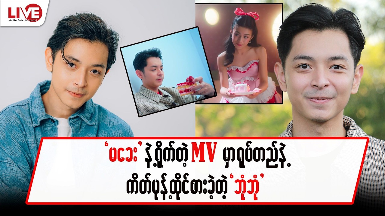 “ခေး” နဲ့ ရိုက်တဲ့ MVမှာ ရုပ်တည်နဲ့ ကိတ်မုန့်ထိုင်စားခဲ့တဲ့ “ဘုံဘုံ”