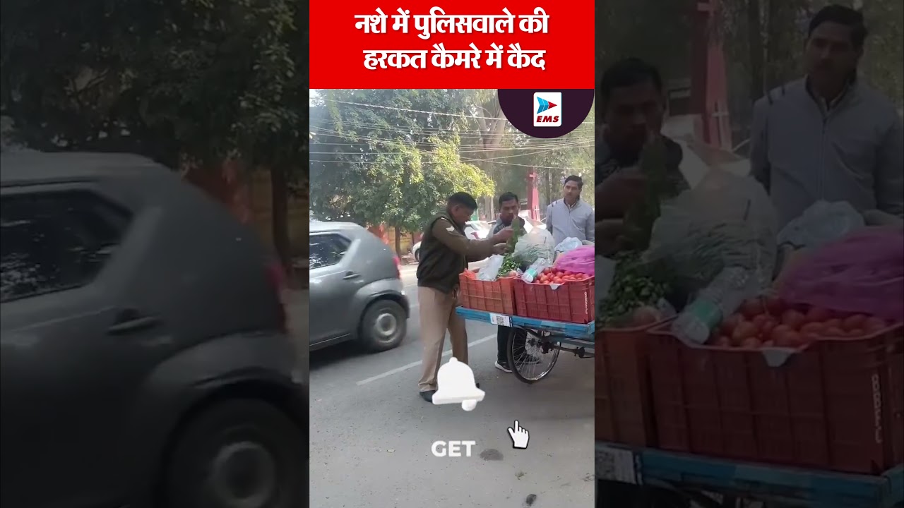 नशे में पुलिसवाले की हरकत कैमरे में कैद | EMS TV  5-Feb-2025