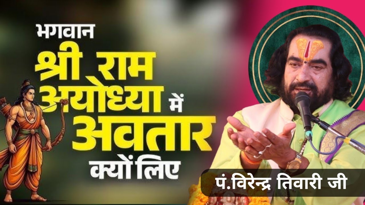 भगवान का अवतार क्यों होता है || पं.विरेंद्र तिवारी जी || Virendra Tiwari ji #virendra #katha #bhajan