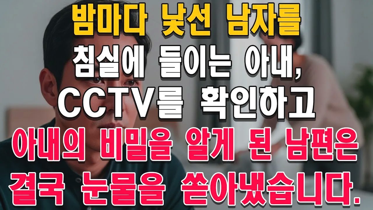 밤마다 낯선 남자를 침실에 들이는 아내, CCTV를 확인하고 아내의 비밀을 알게 된 남편은 결국 눈물을 쏟아냈습니다