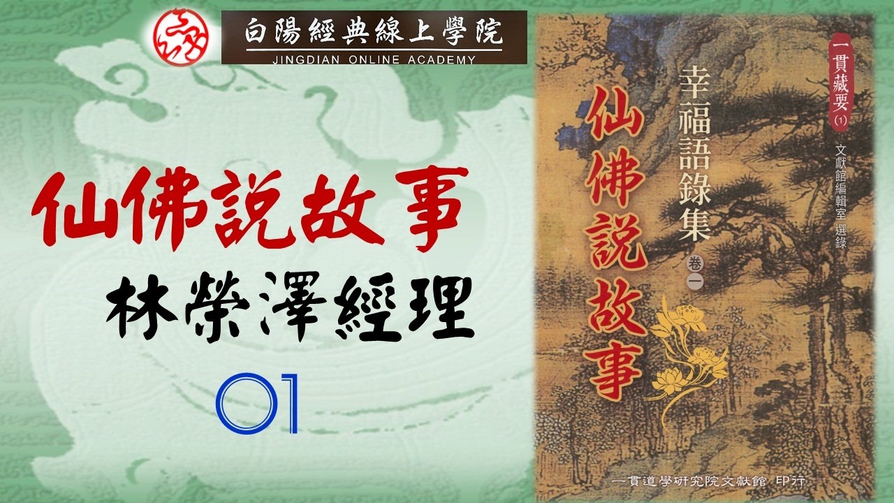 01仙佛說故事--林榮澤經理