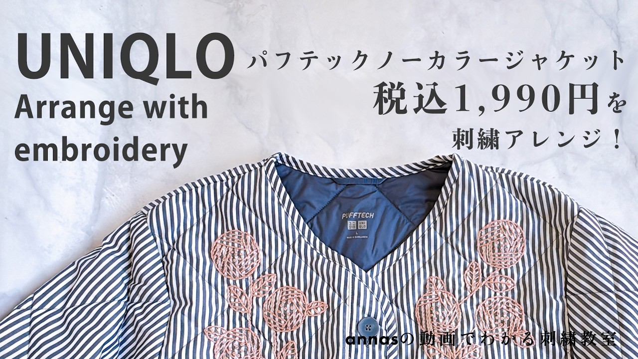 【 UNIQLO 】かわいい刺繍アレンジ！買ってよかった！！刺繍作家がユニクロ2026ジャケットをリメイク｜annas 川畑杏奈 embroidery자수刺绣