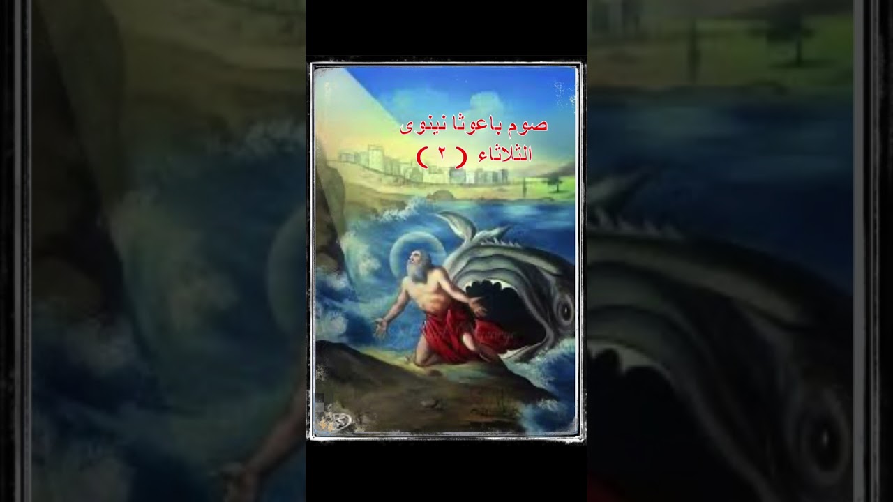 الصلوات والطلبات  في ايام صوم الباعوثا للنبي يونان في نينوى - اليوم الثاني -الثلاثاء