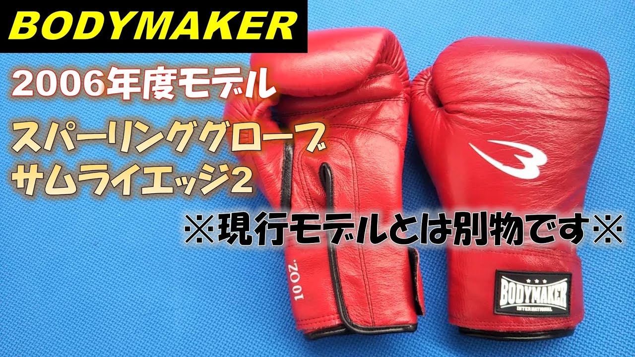 【BODYMAKER】スパーリンググローブサムライエッジ2(2006年度モデル)をレビュー