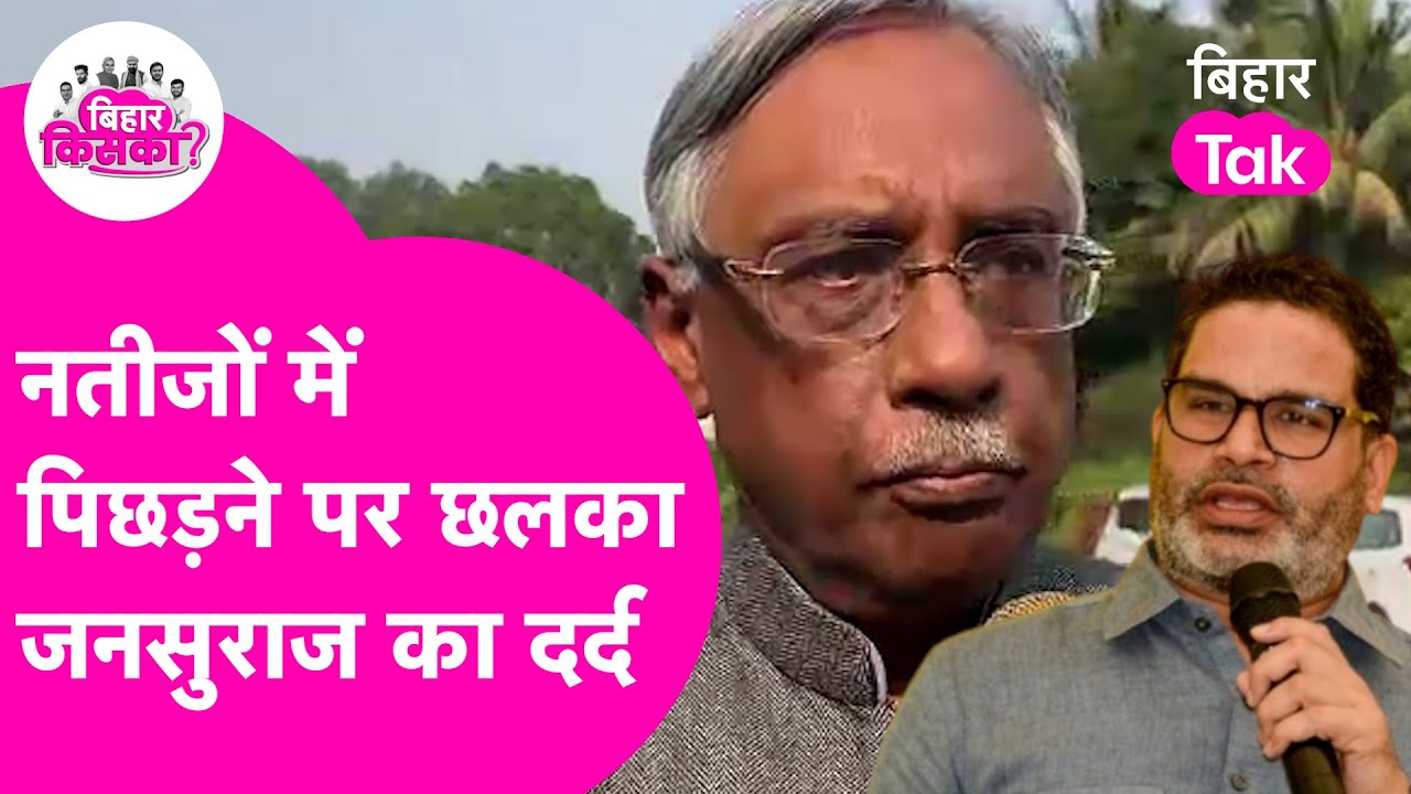 Bihar Election Result 2025: पिछड़ा Jansuraaj तो निराश हुए कार्यकर्ता | Bihar Election Results 2025