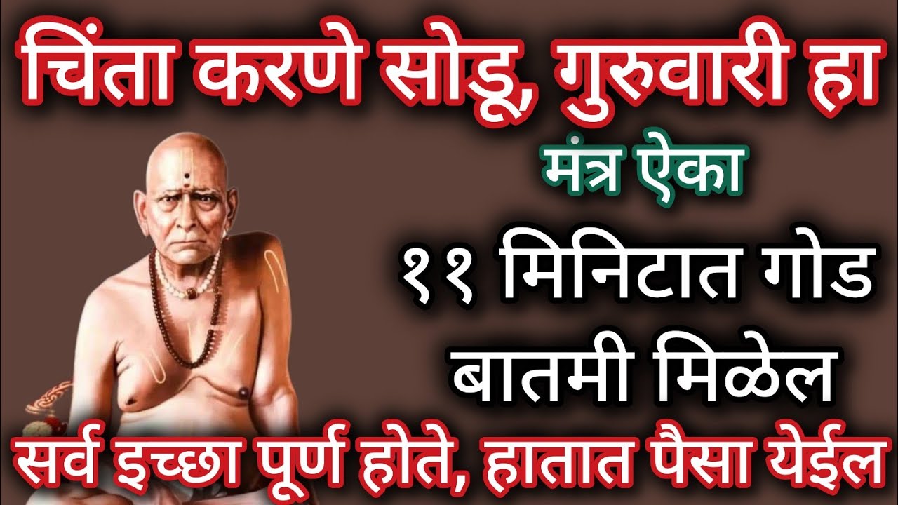 चिंता करणे सोडून दे आज गुरुवार हा मंत्र नक्की ऐका #swamisamarthmantra #108jaapmantra