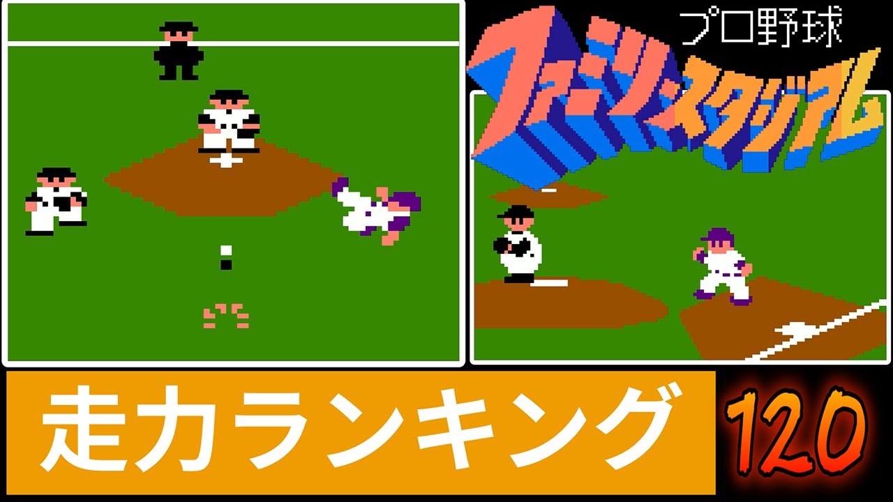 【ファミスタ初代】走力いくつで盗塁できるの？120選手の走力ランキング。おまけあり。