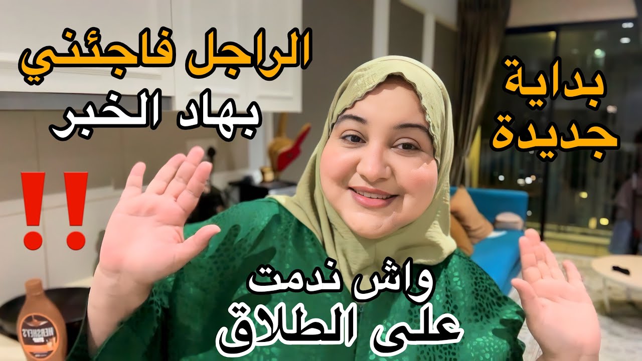 احسن قرار خديتو🥰بداية ولا نهاية..واش ندمت على الطلاق😩اليوم الراجل فاجئني بهاد الخبر ..‼️