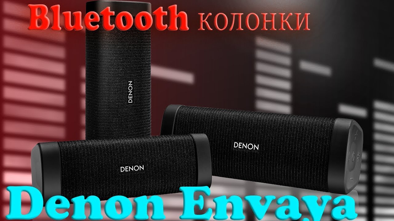 Портативные колонки Denon Envaya . Конструкция и особенности