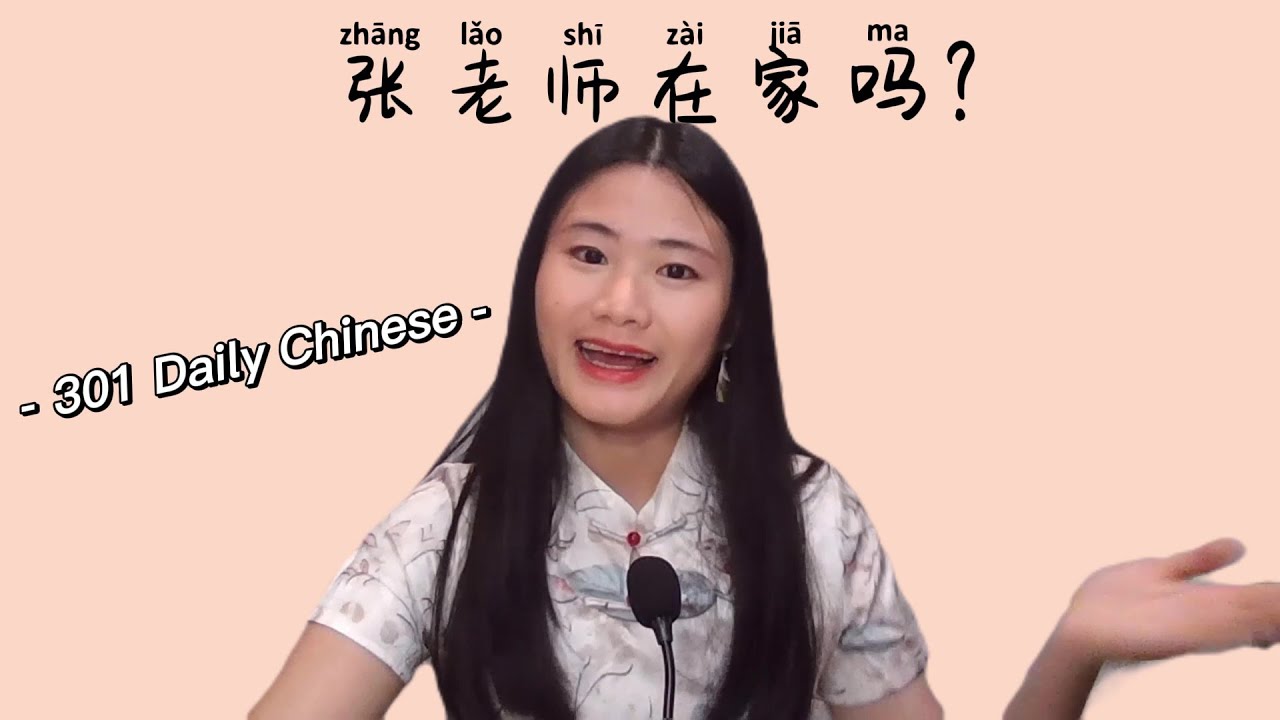 22. 张老师在家吗？Zhang laoshi zai jia ma? | Chinese Grammar | Daily Life Chinese Dialogue