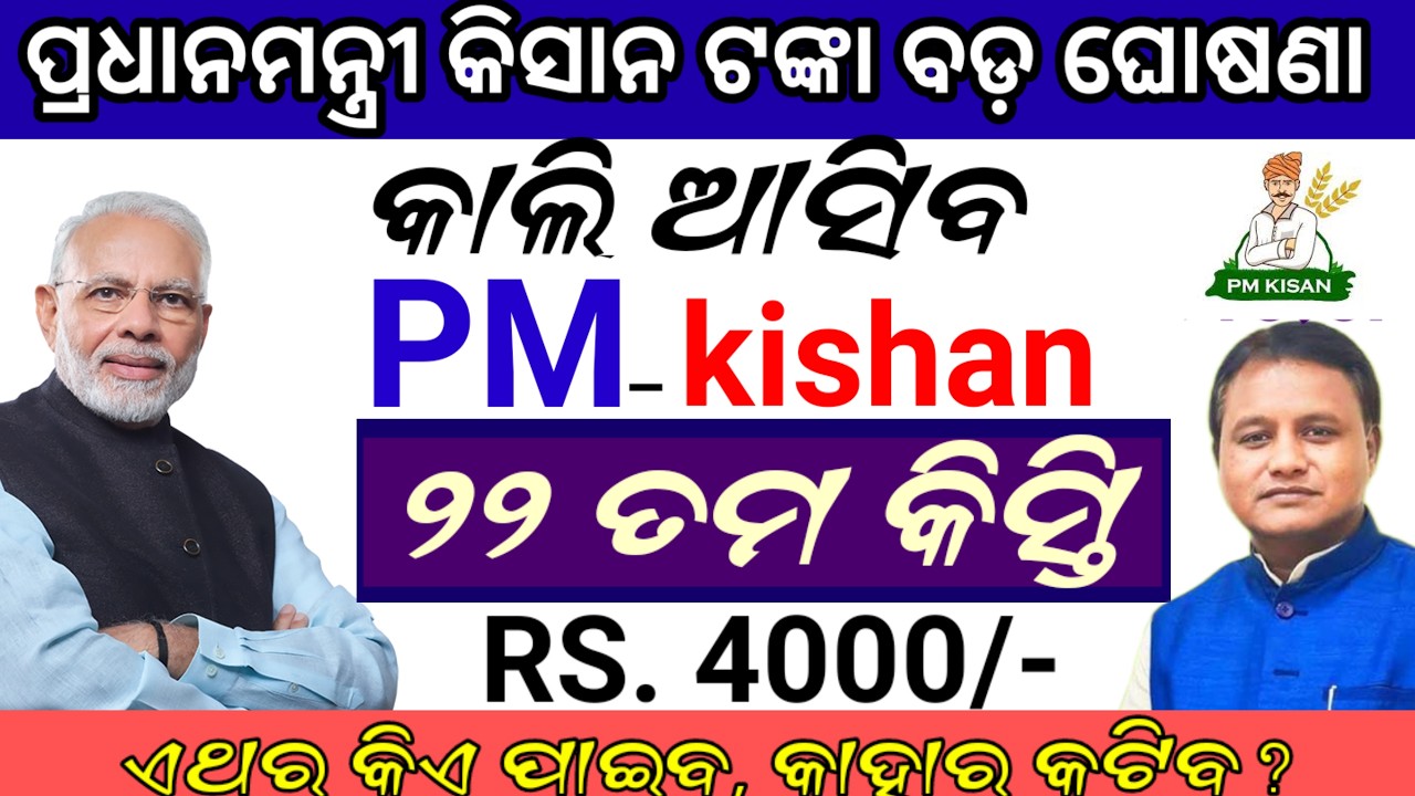 ଆସିଲା ପ୍ରଧାନମନ୍ତ୍ରୀ କିସାନ ବଡ଼ ଖବର, pm kisan next instalment money date, pm kisan latest update today