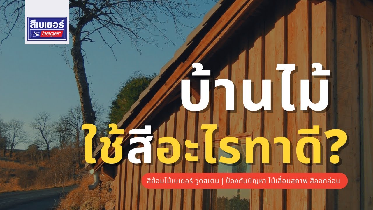 สีย้อมไม้เบเยอร์ วูดสเตน  | ป้องกันปัญหา ไม้เสื่อมสภาพ สีลอกล่อน เชื้อรา