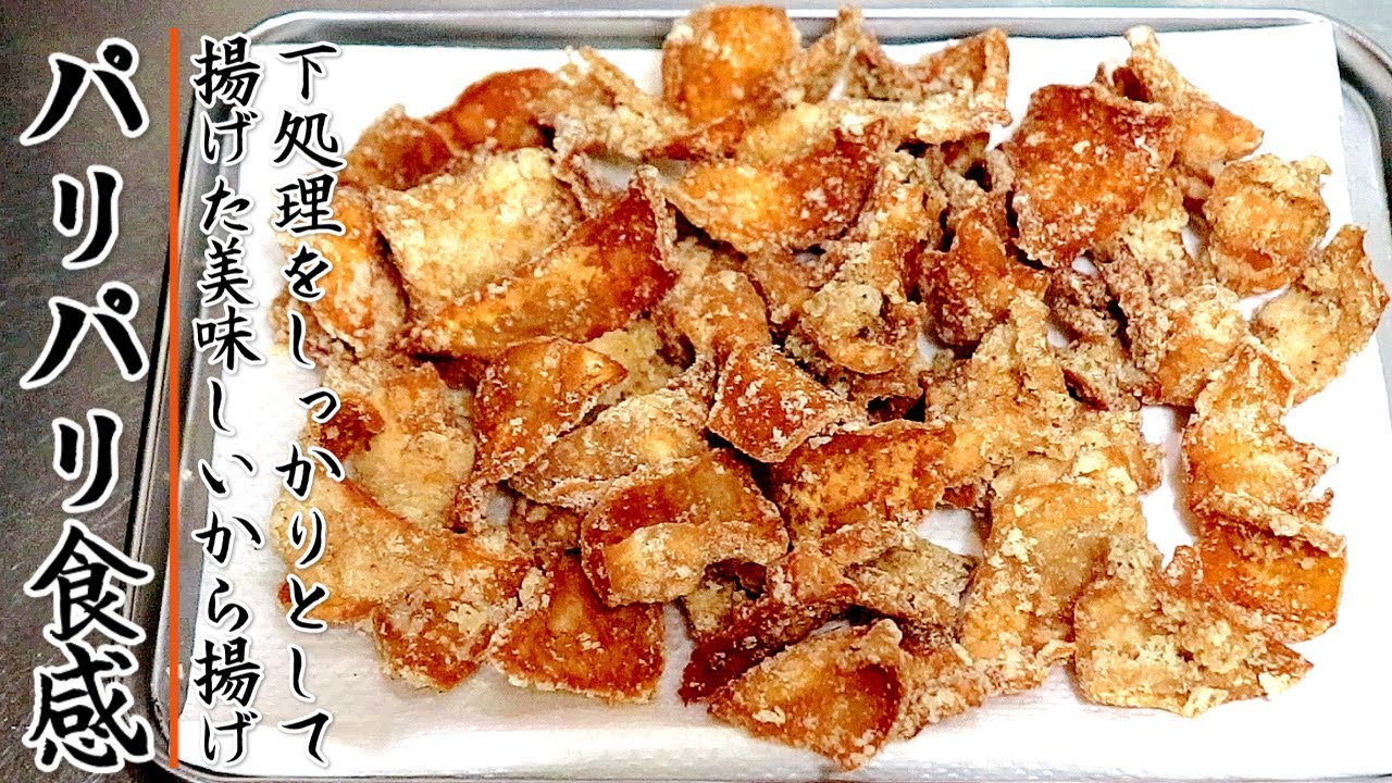 カリカリでたまらない美味しさ！絶品の鶏皮の唐揚げ【プロの料理人の簡単おつまみレシピ】
