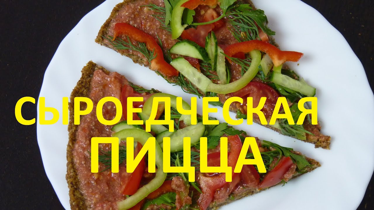 Сыроедческая пицца