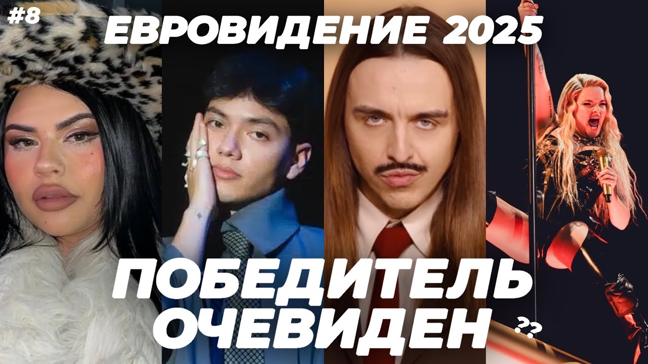 Фавориты Евровидения 2025. Прогноз итогов. Жюри решает всё??