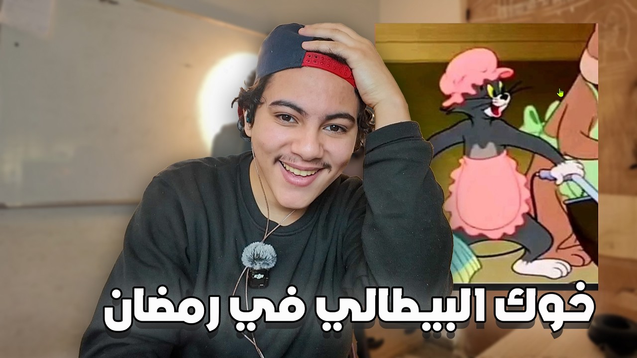 رياكشن على ميمزات رمضانية (جاتني ترمضينة 🙂 فوسط الفيديو )