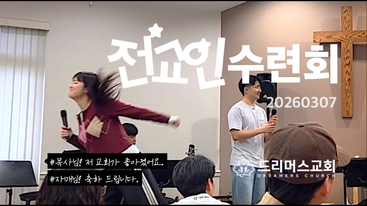 20260307 밴쿠버 드리머스교회 전교인수련회