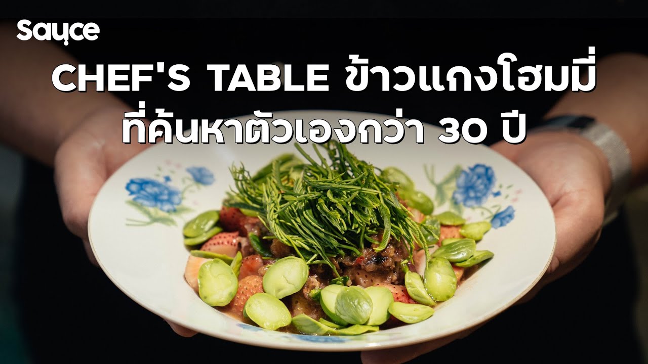 Chef's Table ข้าวแกงคิวแน่นข้ามเดือน #Sauceเรื่องราวกินได้