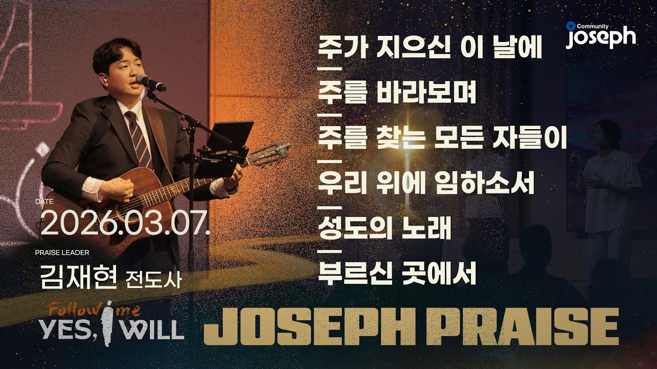 2026년 03월 07일 온누리교회 요셉공동체 찬양