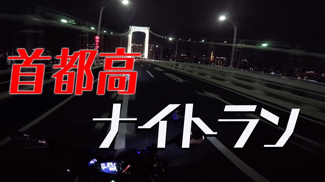 首都高ナイトラン！｜C1 〜 湾岸線 〜 大黒PA｜ Triumph Daytona675【モトブログ】