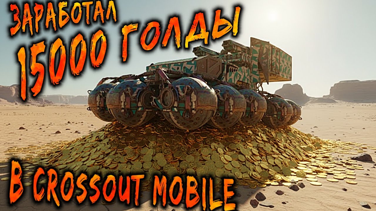Новый способ заработока ГОЛДЫ в Crossout mobile в 2025!?? / Я разбогател на 15к золота😎