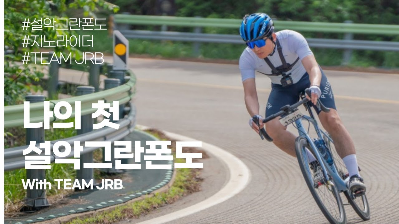 나의 첫 설악 그란폰도 참가기(처음 설악 가시는분들 참고하세요)
