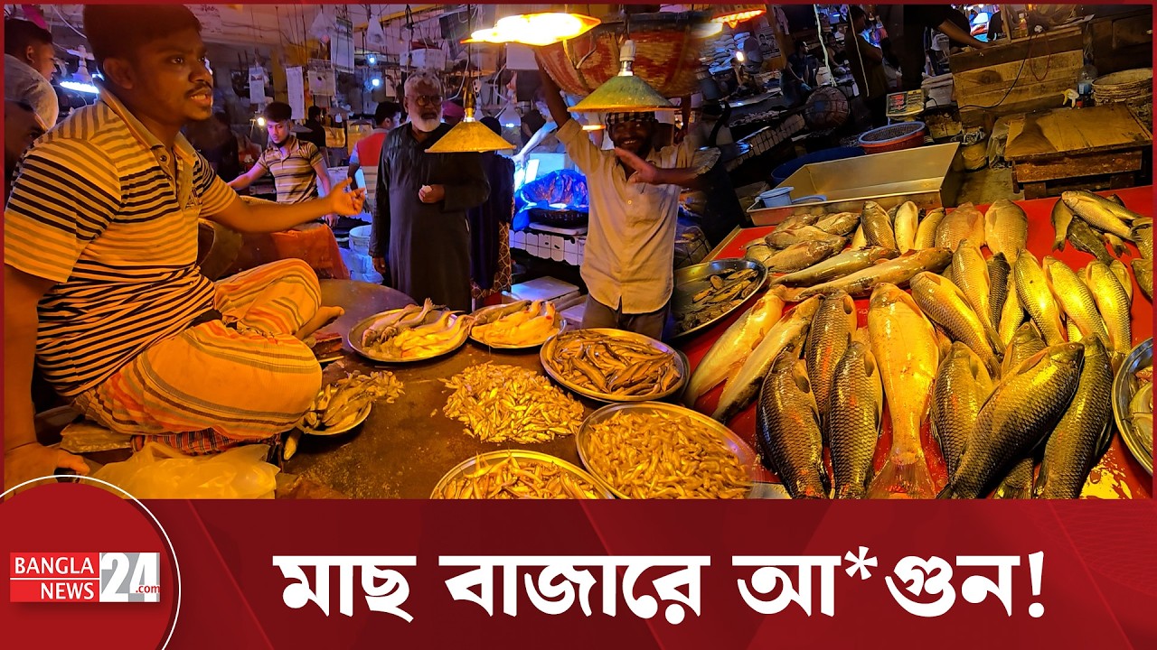 ঈদ ঘিরে মাছের দাম চড়া, কেজিতে বাড়তি দেড়শো টাকা! | Karwan Bazar