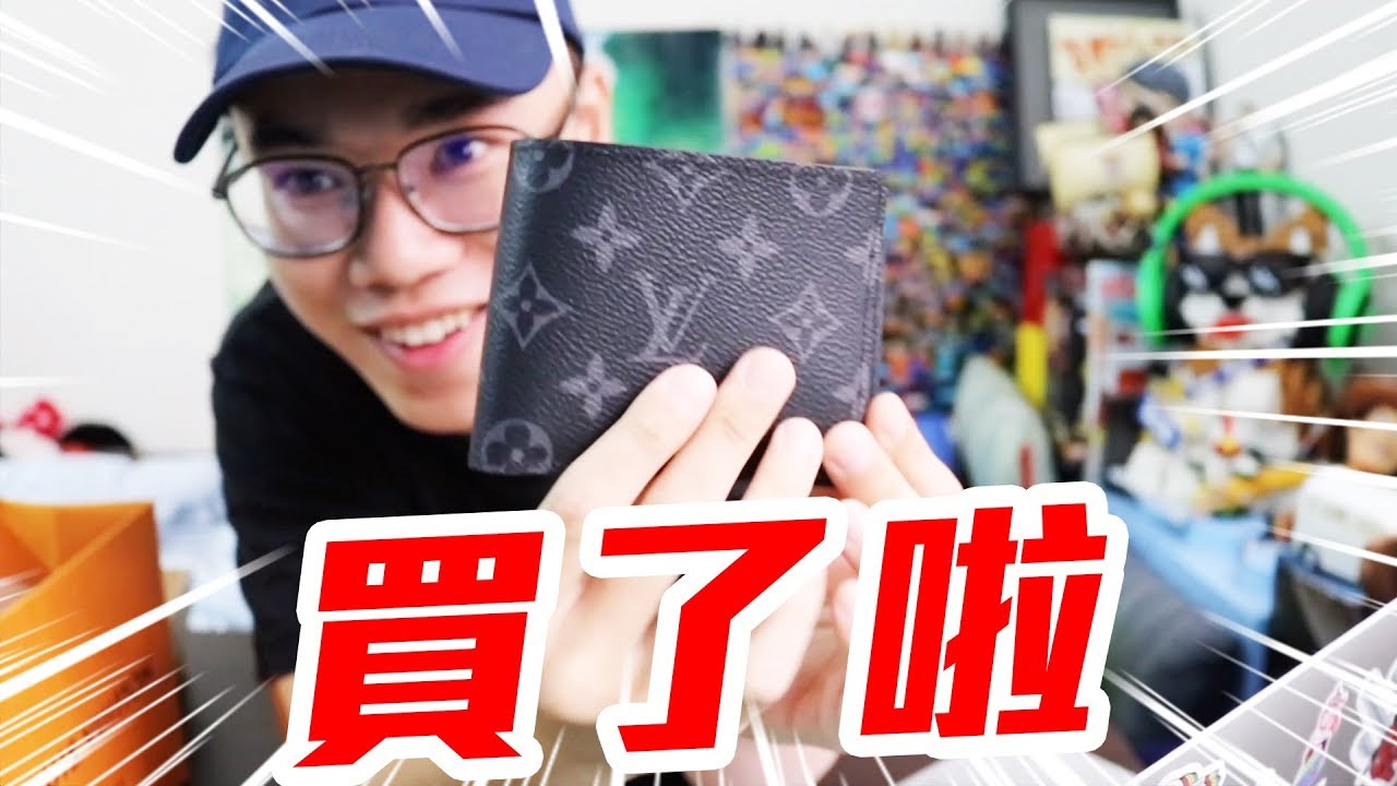 LV是吧？買了啦！