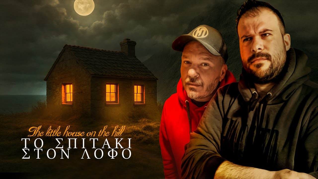 TO ΣΠΙΤΙ ΣΤΟΝ ΛΟΦΟ  - ΜΕ ΤΗΝ ΘΕΤΙΚΗ ΕΝΕΡΓΕΙΑ (POSITIVE ENERGY FROM THE HILL HOUSE)