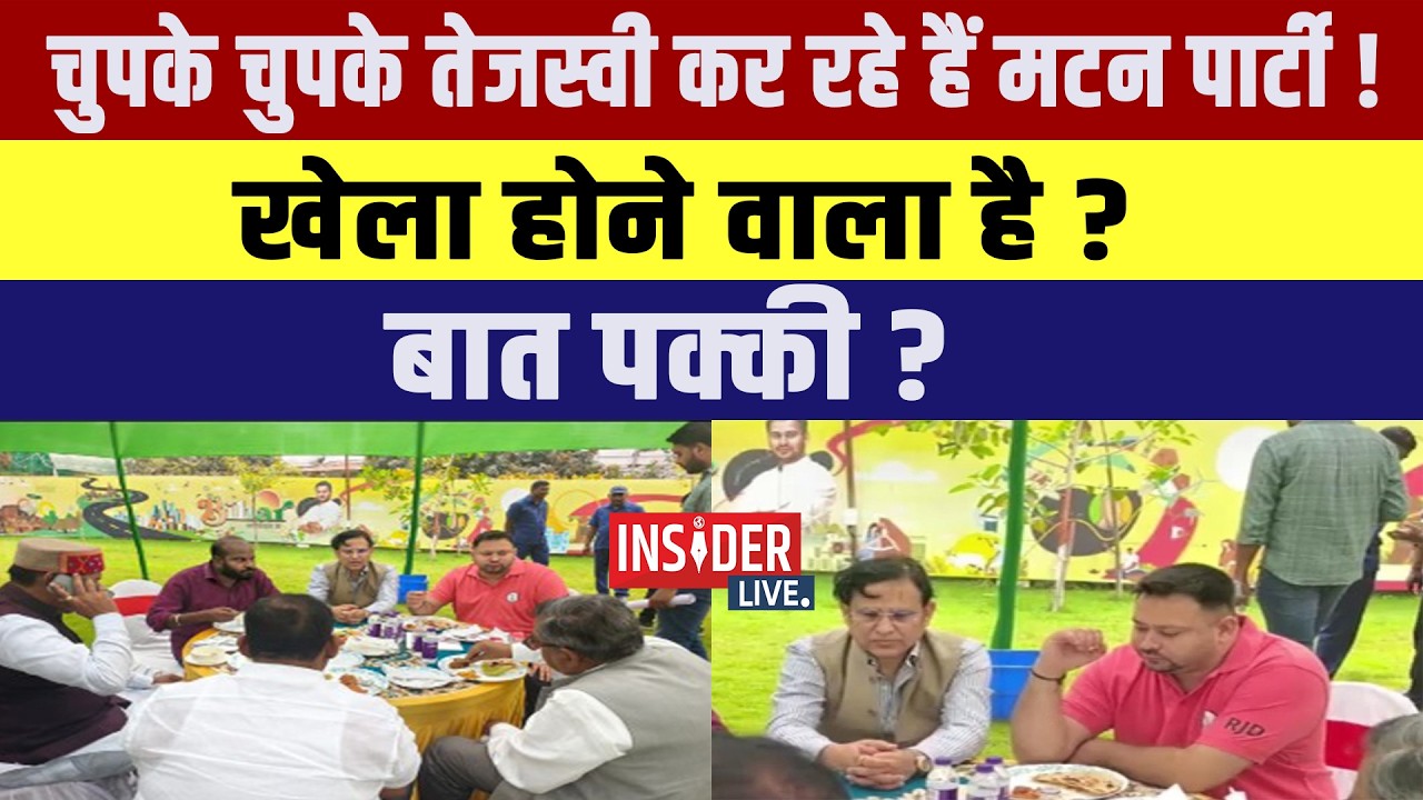 चुपके चुपके Tejashwi Yadav कर रहे हैं मटन पार्टी! खेला होने वाला है? बात पक्की?
