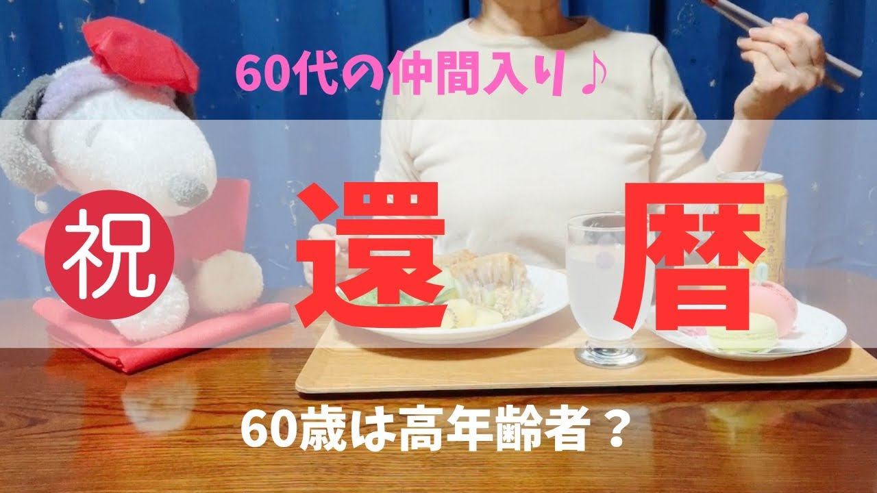【ついに還暦❣️60歳ひとり暮らしの還暦祝い🎉】