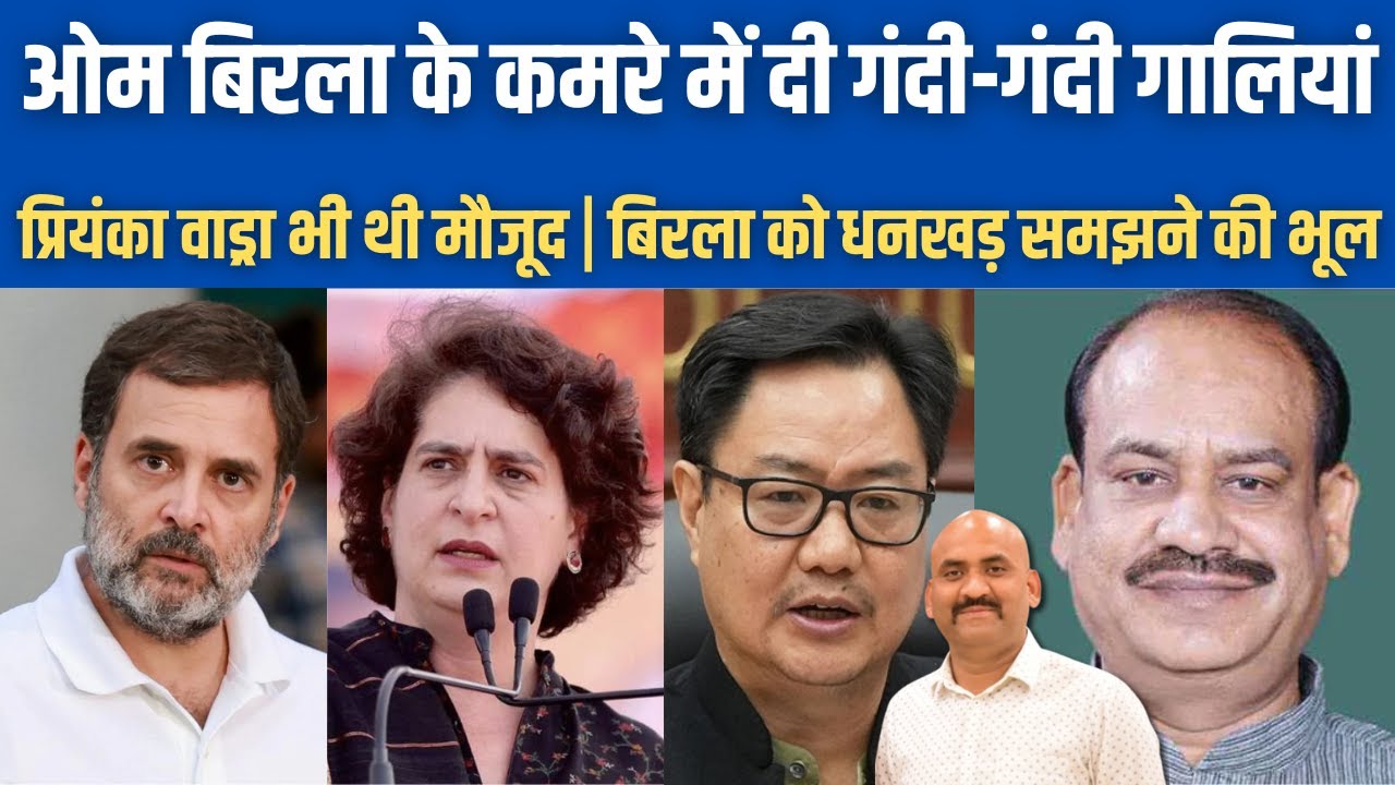 ओम बिरला के कमरे में दी गंदी-गंदी गालियां!| Rijiju Claims Cong Mps Misbehaved With Speaker Om Birla