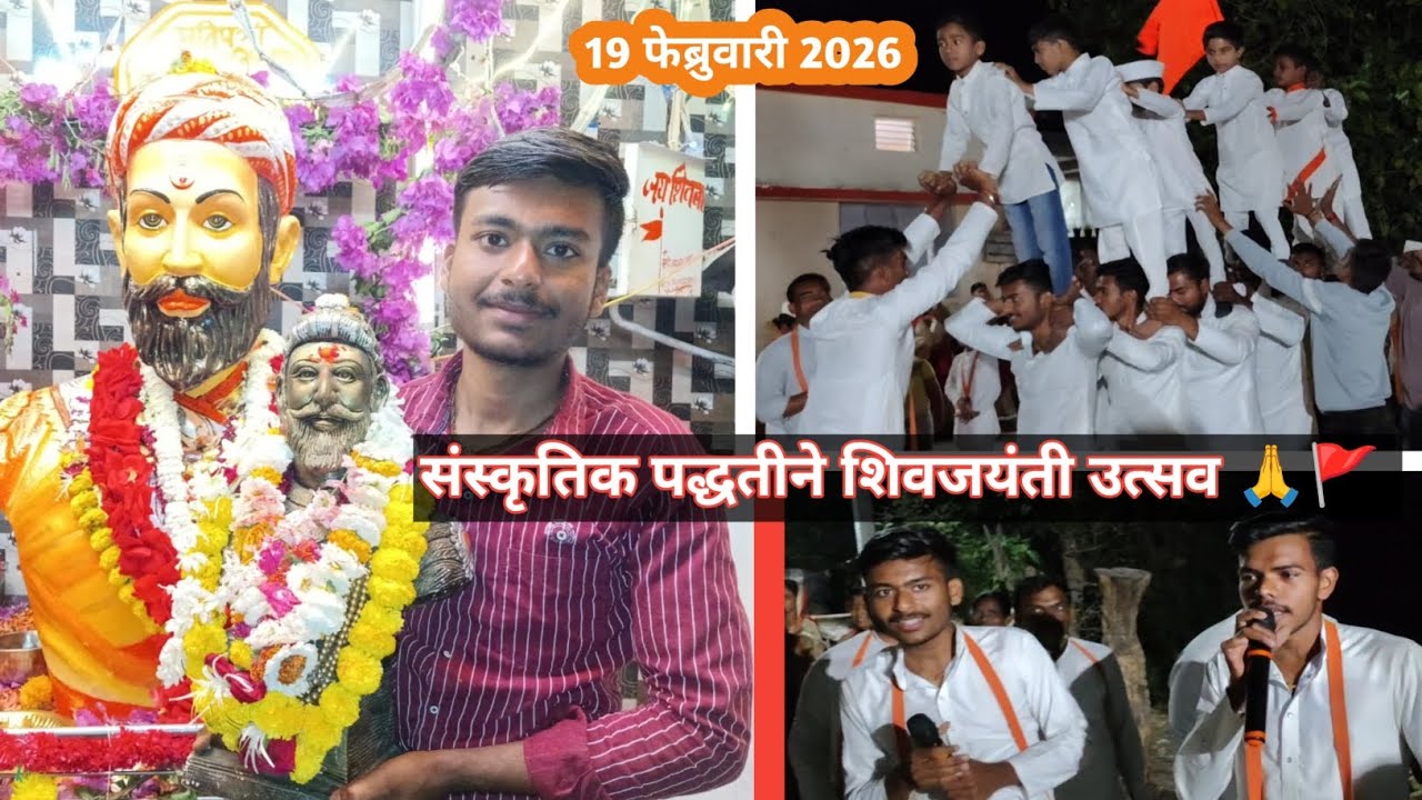 संस्कृतिक पद्धतीने शिवजयंती उत्सव 🙏🚩#youtube #maharashtrianvlogs #shivajimaharajjayanti #vlogs